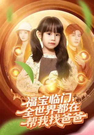 灵识觉醒福宝靠对话万物找爸爸(福宝临门,全世界都在帮我找爸爸)