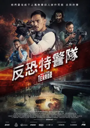 反恐先锋