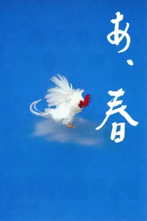 啊，春天