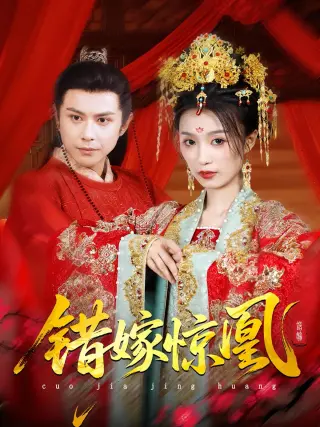 上错花轿我当场改嫁前夫他爹