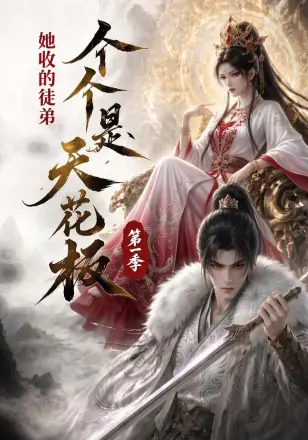 她收的徒弟，个个是天花板