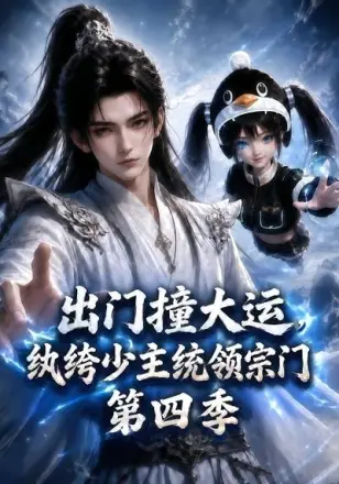 出门撞大运，纨绔少主统领宗门(ai漫剧）
