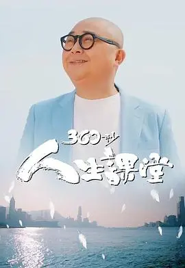 360秒人生课堂
