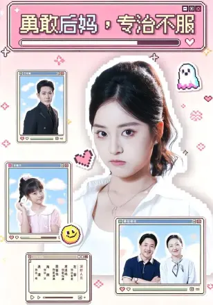 勇敢后妈，专治不服