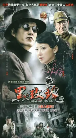 黑玫瑰
