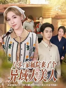 八零家属院来了个异域大美人
