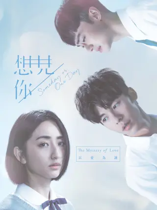 想见你