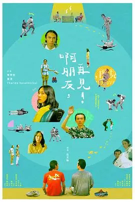 啊朋友再见(2021)