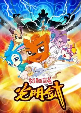 虹猫蓝兔光明剑(2009)