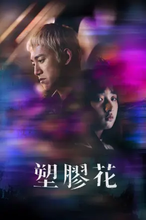 塑胶花