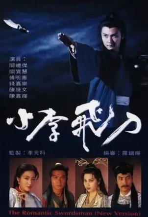小李飞刀