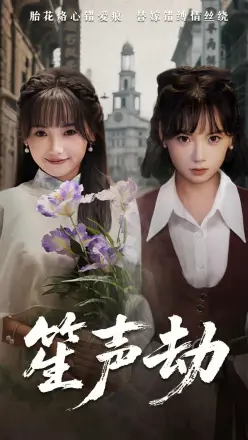 笙声劫