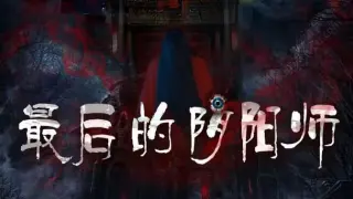 最后的阴阳师