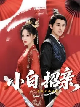 小白招亲短剧