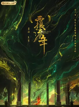 覆流年