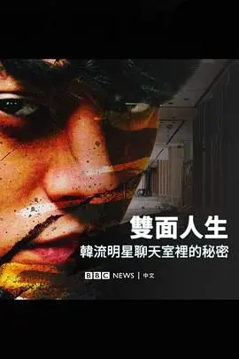 burningsun揭露韩流明星聊天室里的秘密
