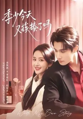 季少今天又挨揍了吗 老婆赚钱养家我貌美如花