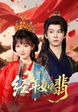 经年如翡短剧