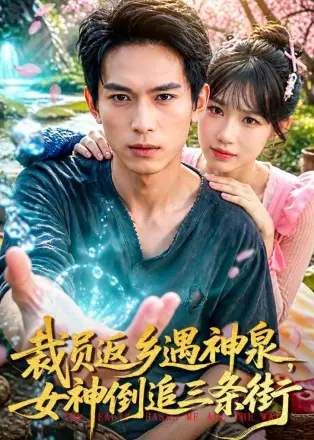 裁员返乡遇神泉女神倒追三条街(2026)