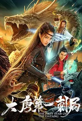 大唐第一刺局(2018)