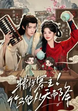 糟糕寨主竹马他从天而降