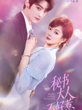 秘书大人不好惹