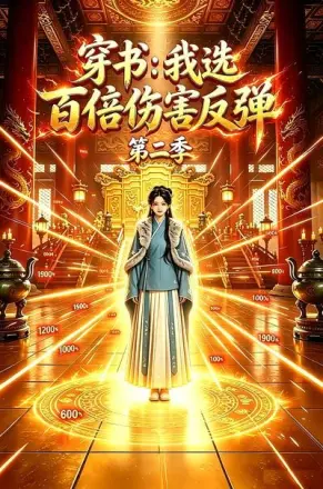 穿书：我选百倍伤害反弹