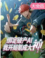 绑定破产AI,我开局氪成大神 动态漫