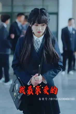 我最亲爱的
