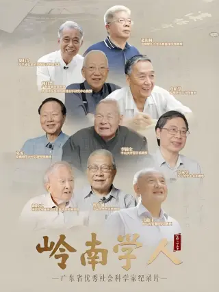 岭南学人 第三季
