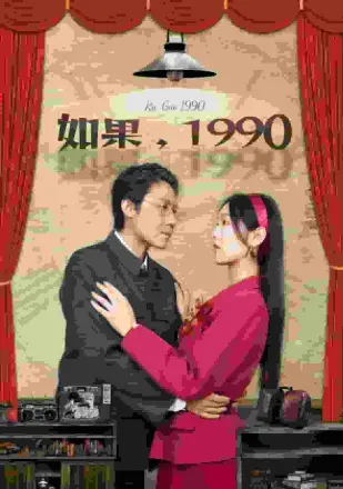 如果1990