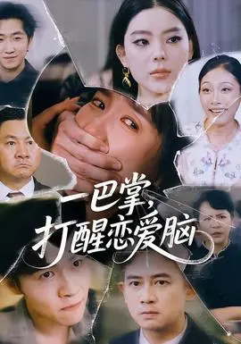 一巴掌，打醒恋爱脑