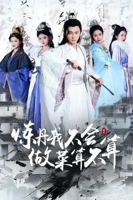 炼丹我不会做菜算不算