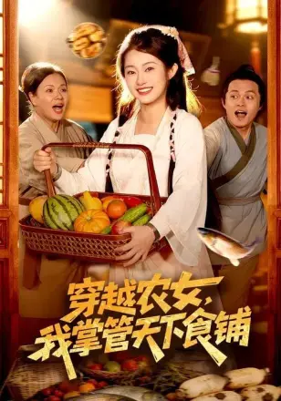 穿越农女，我掌管天下食铺