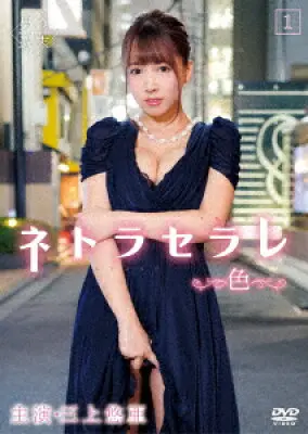 ネトラセラレ1 ~色~