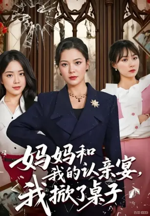 妈妈和我的认亲宴，我掀了桌子