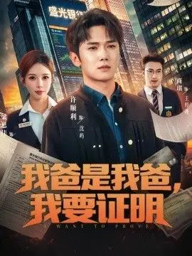 我爸是我爸，我要证明