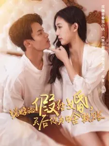 说好的假结婚，天后你为啥赖账
