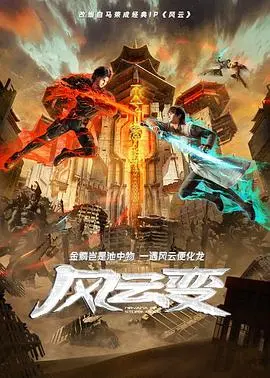 风云变(2024·动漫)