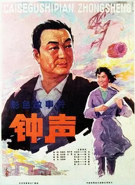 钟声(1981)
