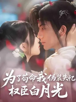 为了苟命我伪装失忆权臣白月光