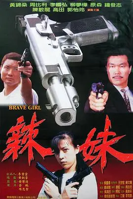 辣妹(1998)