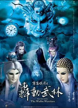 霹雳侠影之轰动武林(2013)