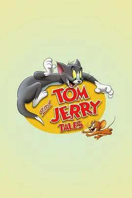 猫和老鼠传奇第二季