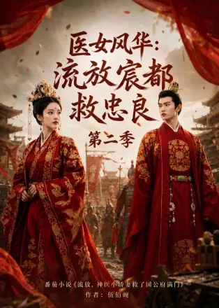 医女风华：流放宸都救忠良 第五季