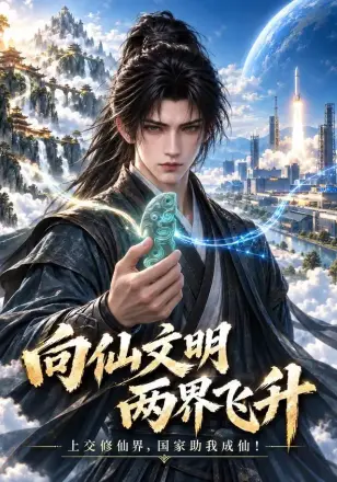 向仙文明两界飞升