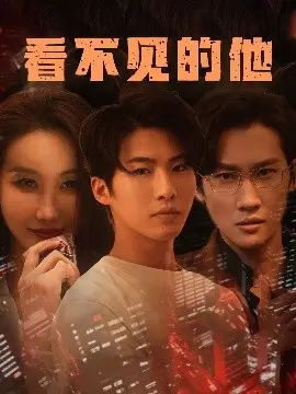 看不见的他
