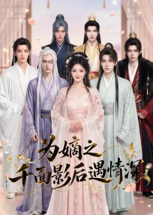 为嫡之千面影后遇情深 Ai漫剧