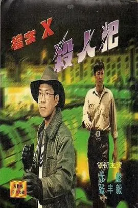 档案x杀人犯(1997)