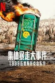 全面失控1999伍德斯托克音乐节